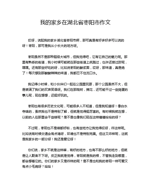 我的家乡在湖北省枣阳市作文