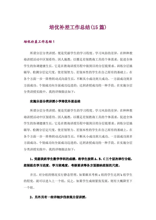 培优补差工作总结(15篇)_2