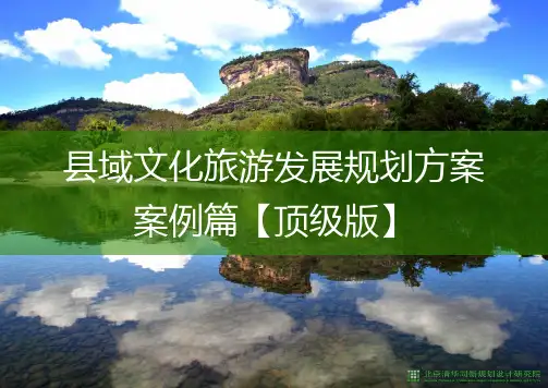 县域文化旅游发展规划总体方案【顶级版】