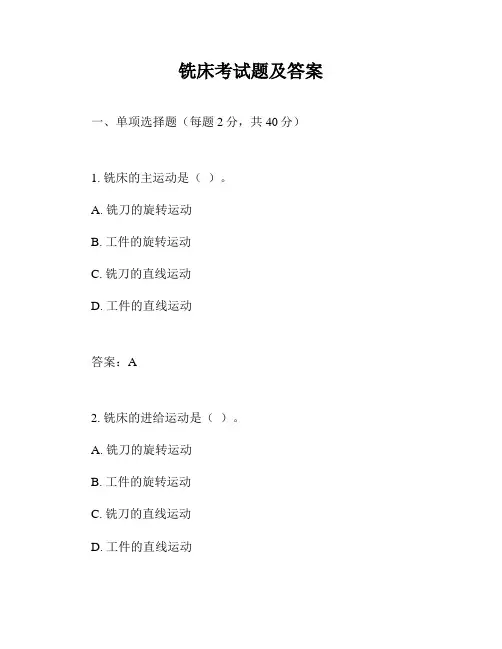 铣床考试题及答案
