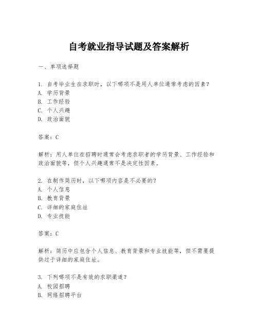 自考就业指导试题及答案解析