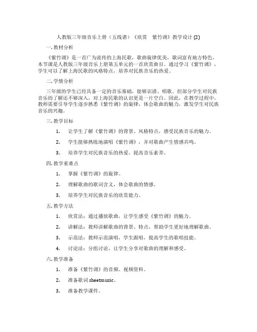 人教版三年级音乐上册(五线谱)《欣赏 紫竹调》教学设计(2)