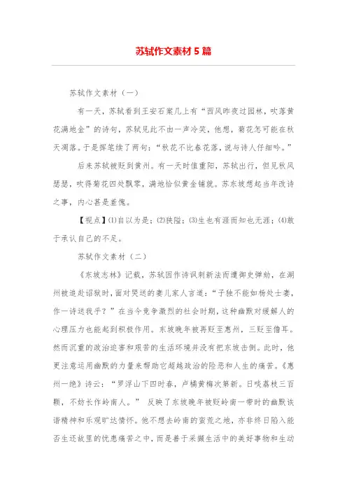苏轼作文素材5篇
