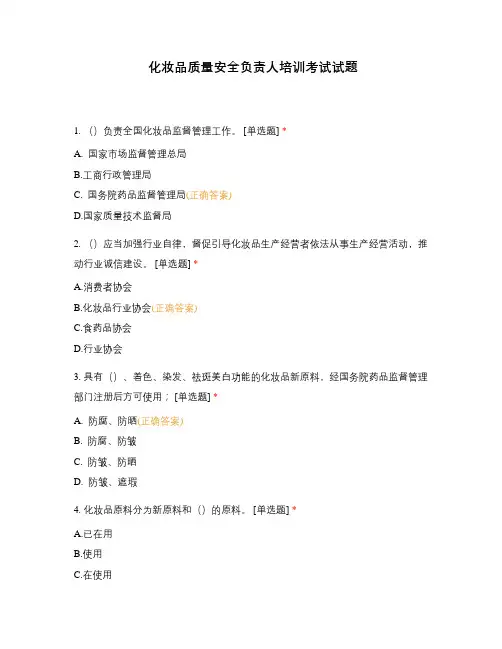 化妆品质量安全负责人培训考试试题