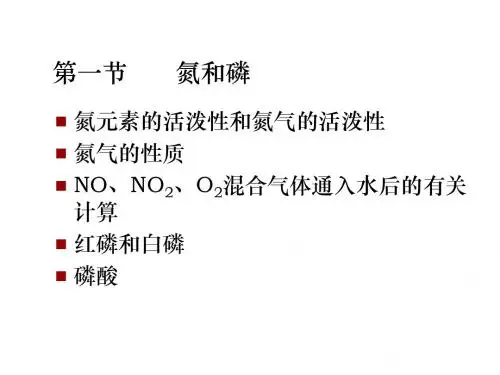 高二化学氮和磷(教学课件201908)