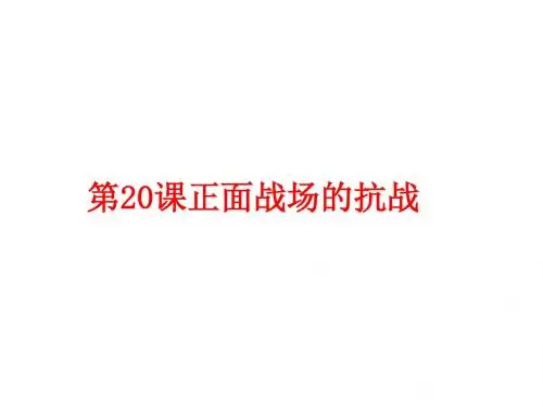 人教部编版历史八年级上册第20课 正面战场的抗战 (共26张PPT)