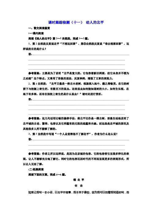 高中语文课时跟踪检测(十一)+动人的北平+Word版含解析