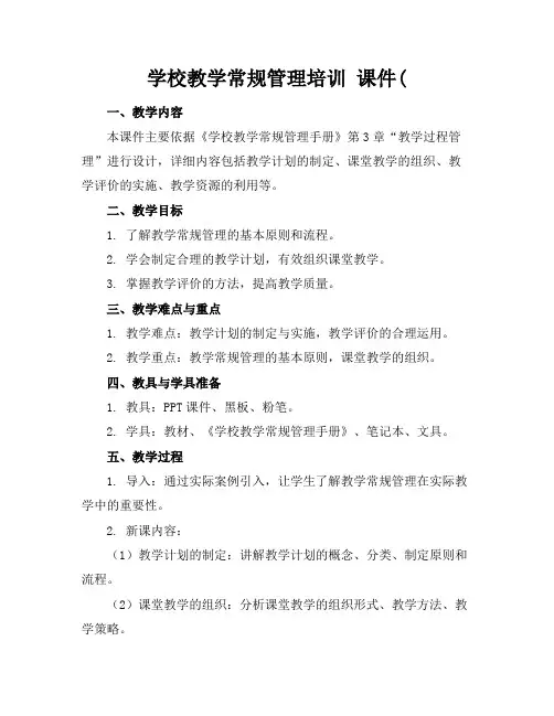 学校教学常规管理培训课件(