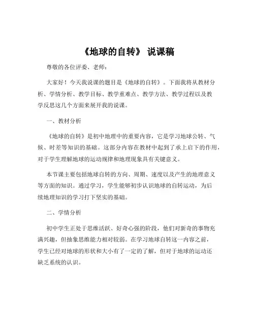 《地球的自转》 说课稿