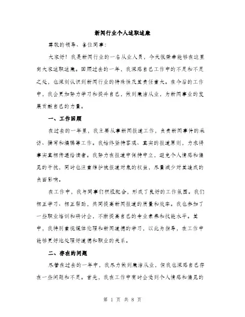 新闻行业个人述职述廉（3篇）