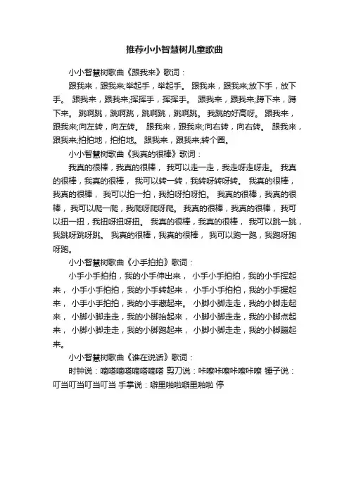 推荐小小智慧树儿童歌曲