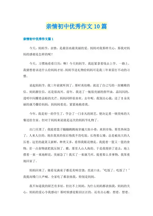 亲情初中优秀作文10篇