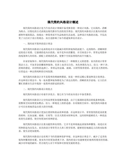 现代简约风格设计概述