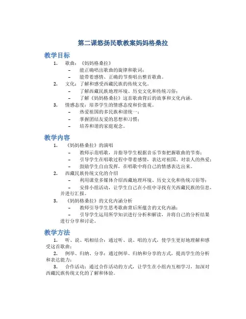 第二课悠扬民歌教案妈妈格桑拉[001]