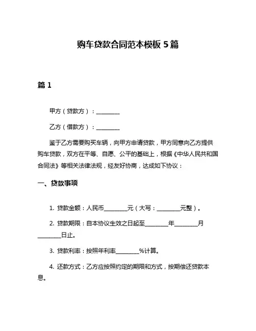 购车贷款合同范本模板5篇