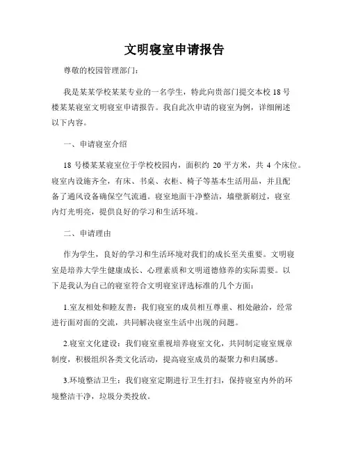 文明寝室申请报告
