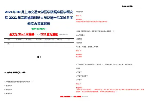 2021年09月上海交通大学医学院精准医学研究院2021年高薪诚聘科研人员及博士后笔试参考题库含答案