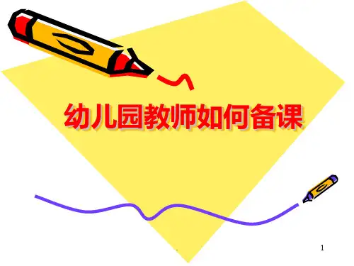幼儿园教师如何备课课件