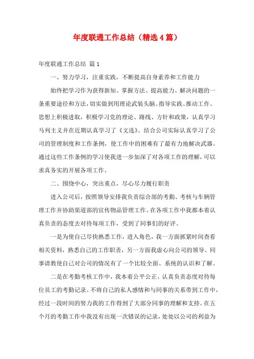 年度联通工作总结(精选4篇)