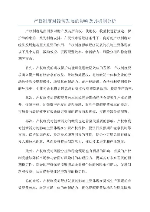 产权制度对经济发展的影响及其机制分析