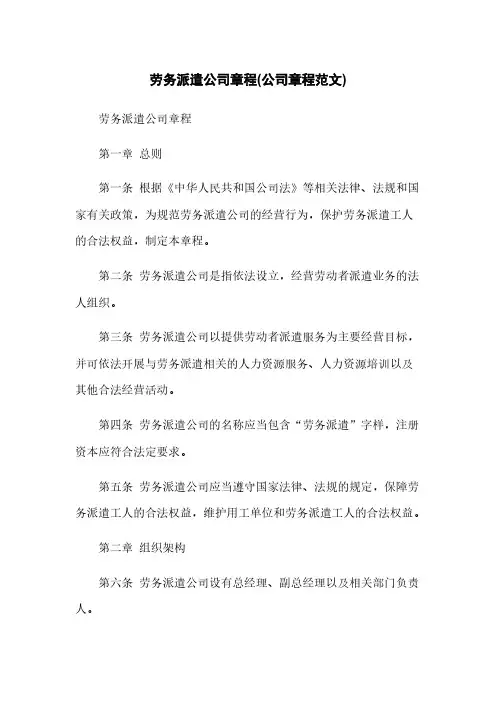 劳务派遣公司章程(公司章程范文)