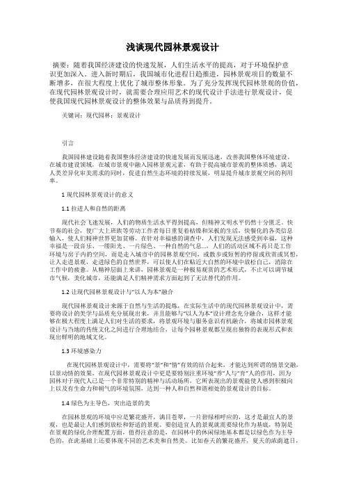 浅谈现代园林景观设计