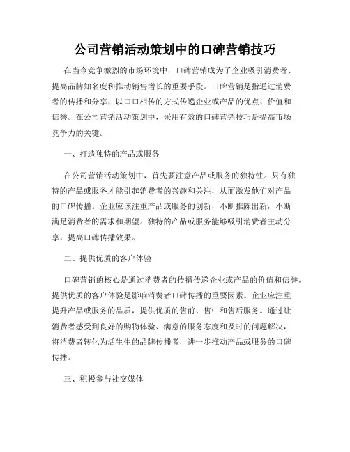 公司营销活动策划中的口碑营销技巧