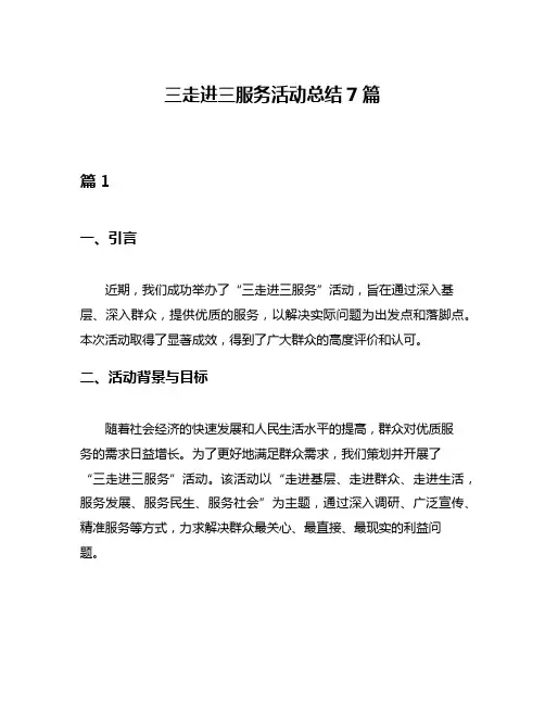 三走进三服务活动总结7篇