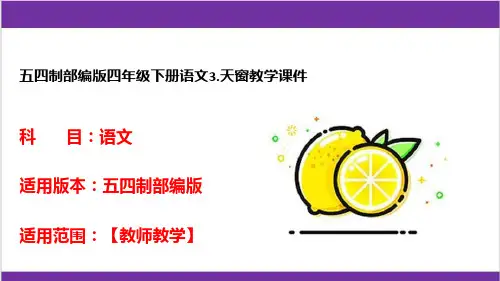 五四制部编版四年级下册语文3.天窗教学课件