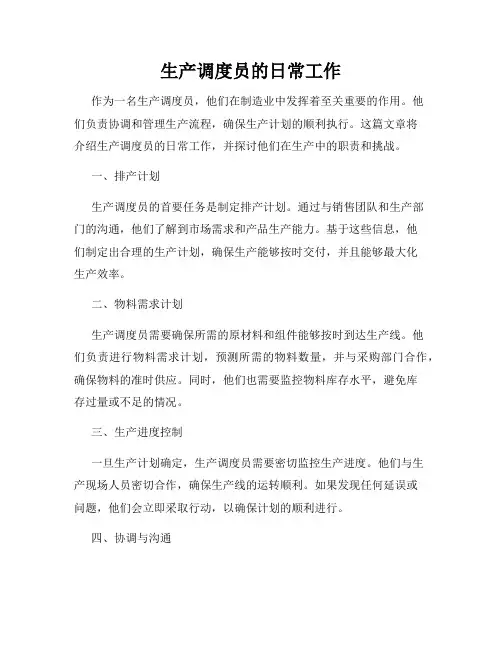 生产调度员的日常工作