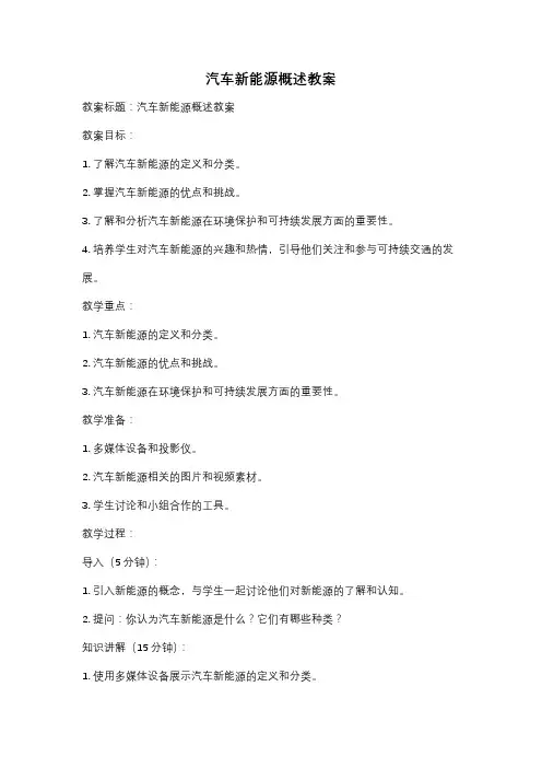 汽车新能源概述教案