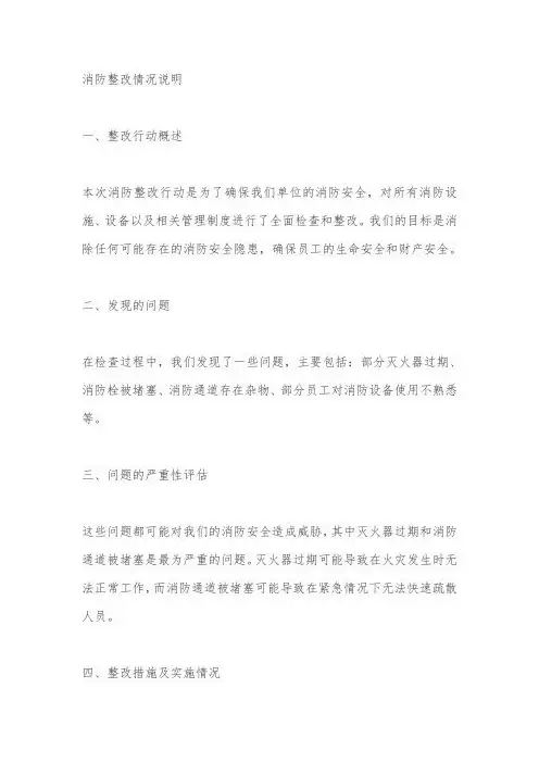 消防整改情况说明