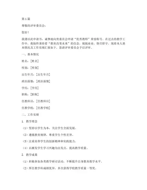 优秀教师评优申请书模板(3篇)