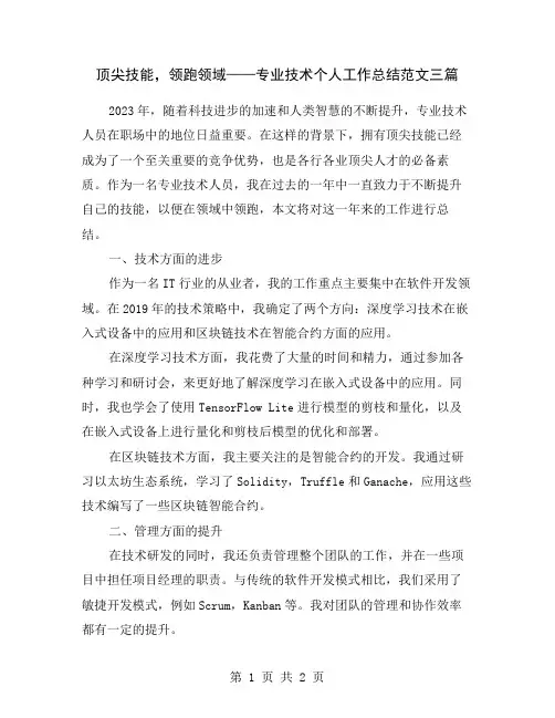 顶尖技能,领跑领域——专业技术个人工作总结范文三篇