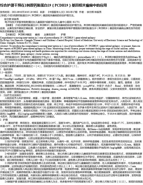 综合护理干预在1例原钙黏蛋白19（PCDH19）基因相关癫痫中的应用