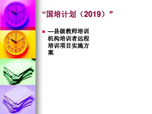 国培计划2019-资料