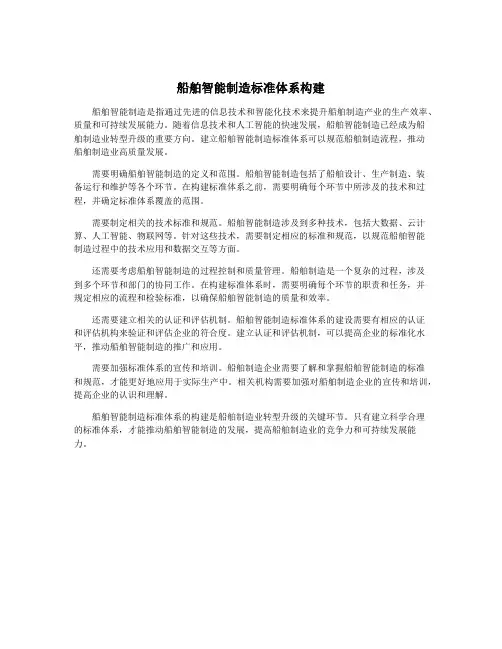 船舶智能制造标准体系构建