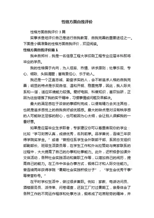 性格方面自我评价3篇