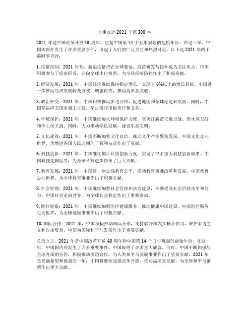 时事点评2021十篇300字