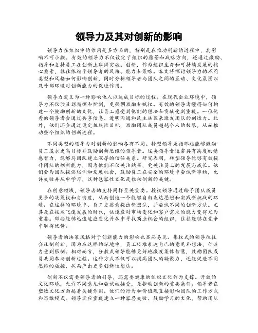 领导力及其对创新的影响