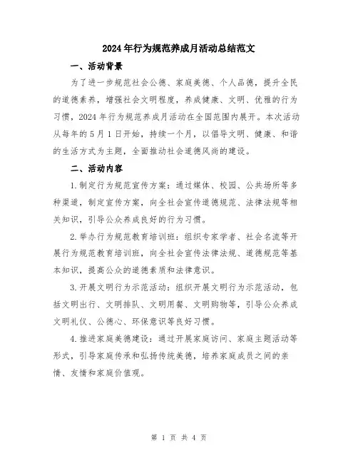 2024年行为规范养成月活动总结范文