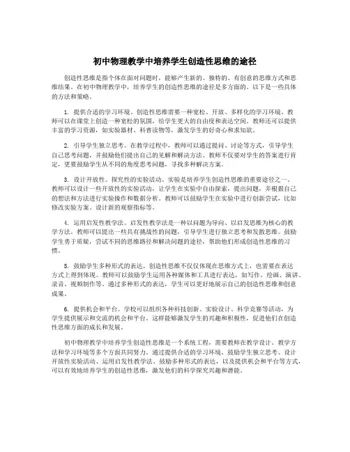初中物理教学中培养学生创造性思维的途径