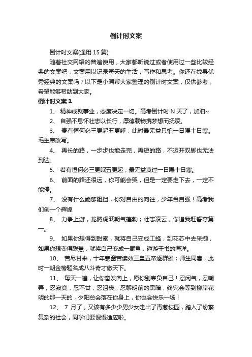 倒计时文案（通用15篇）