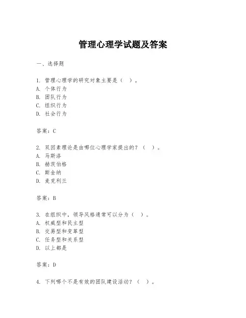管理心理学试题及答案