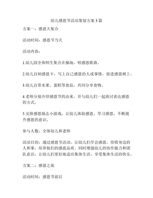 幼儿感恩节活动策划方案3篇