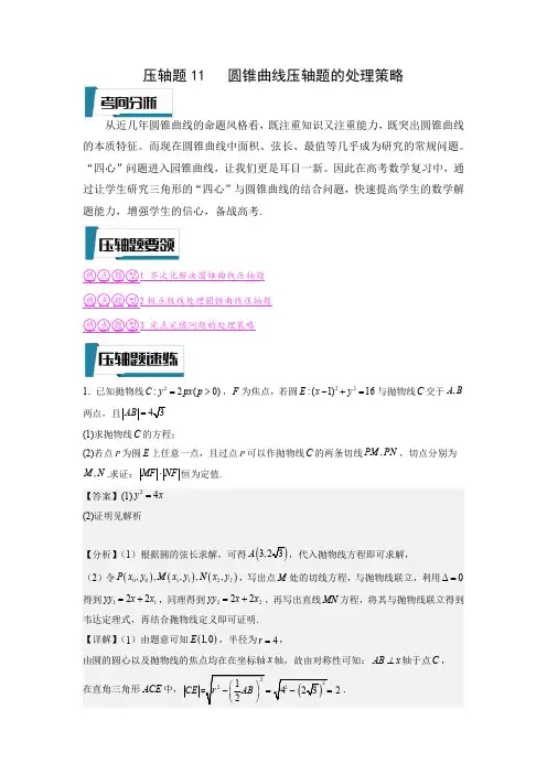 压轴题型11 圆锥曲线压轴题的处理策略(解析版)-2023年高考数学压轴题专项训练
