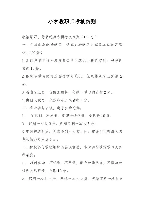 小学教职工考核细则