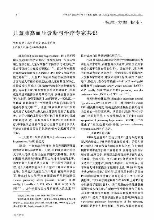 儿童肺高血压诊断与治疗专家共识