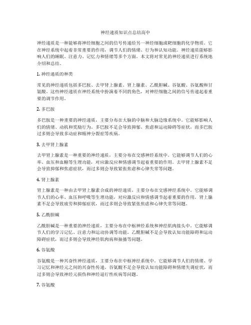 神经递质知识点总结高中
