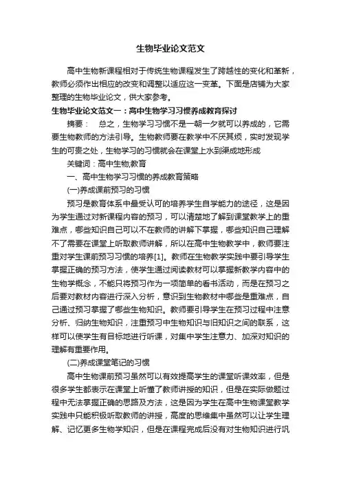 生物毕业论文范文